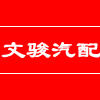文骏汽配