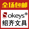 sokeys绍齐文具