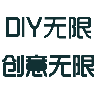 DIY无限 创意无限