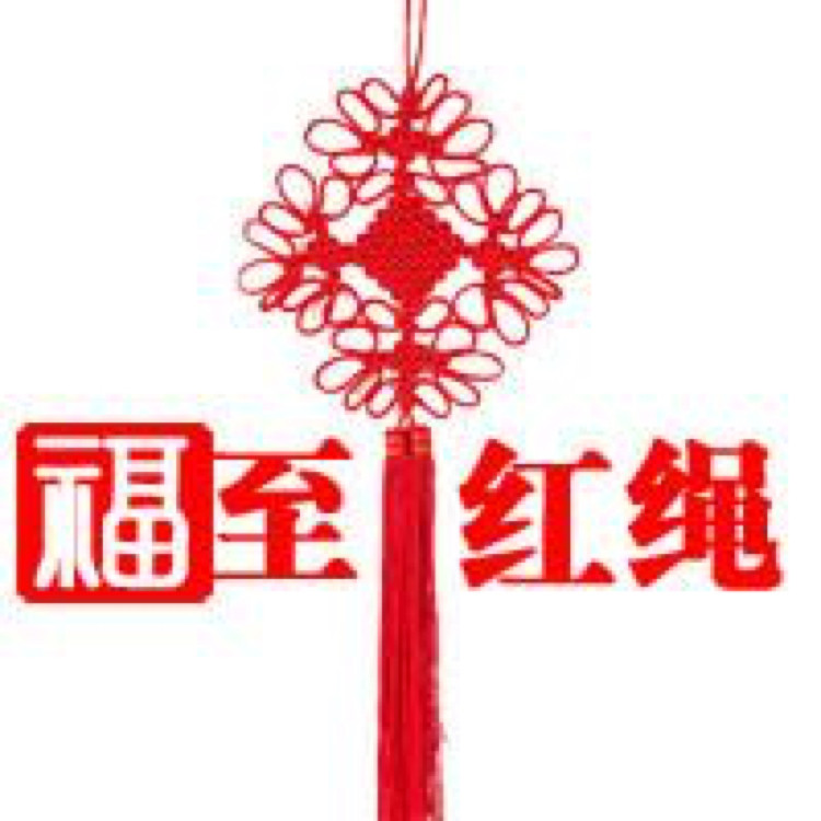 福至红绳