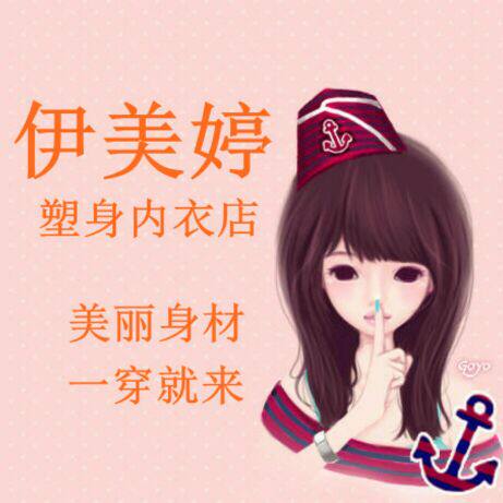 伊美婷内衣店