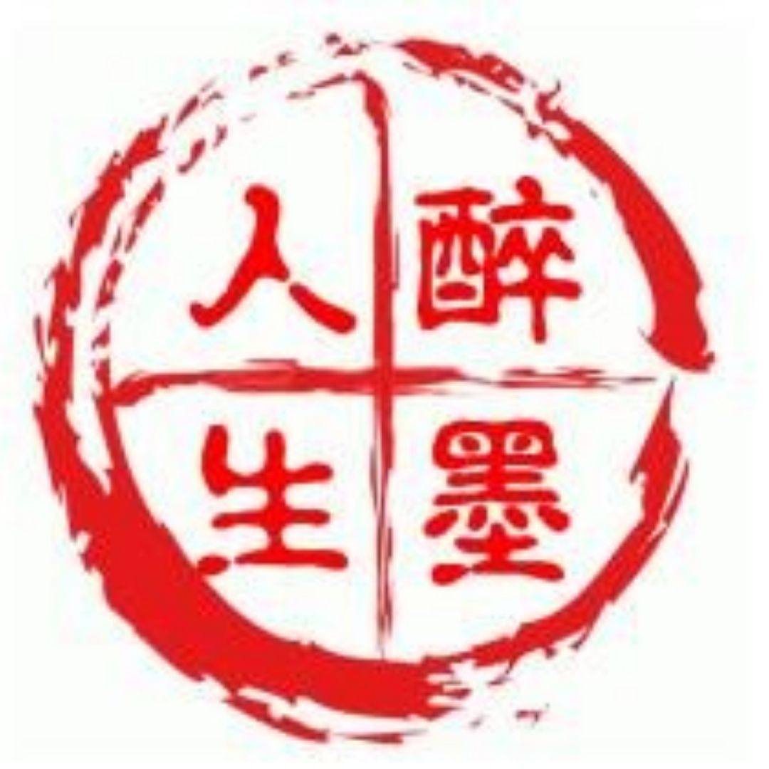 醉墨人生