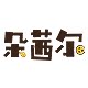 朵茜尔家居生活馆