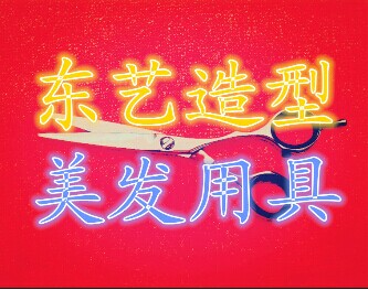 东艺造型美发用具