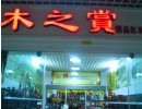 木之赏红木工艺品