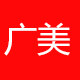 广美照明电器厂