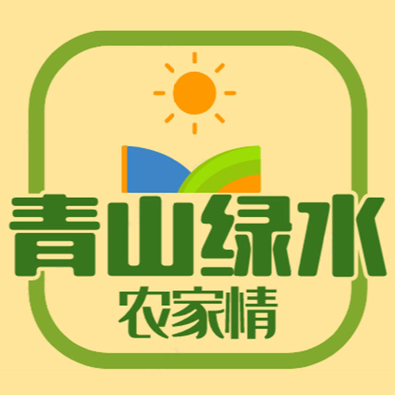 青山绿水农家情