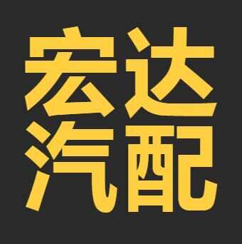 宏达汽配批发
