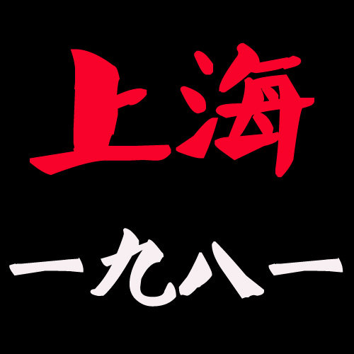 上海一九八一供销社手帕店