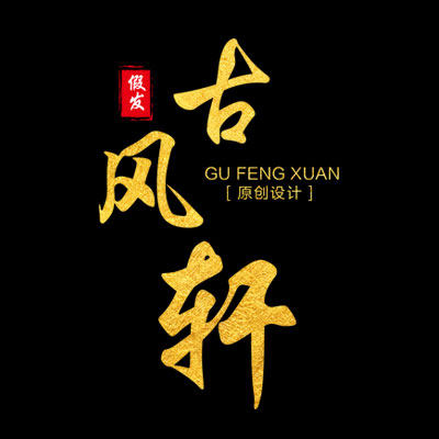 古风轩假发铺