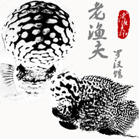 老渔夫罗汉馆