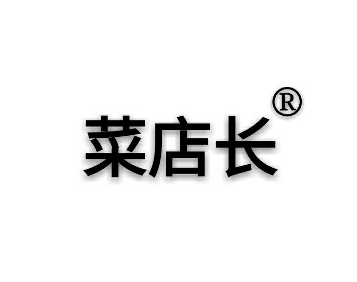 菜店长旗舰店