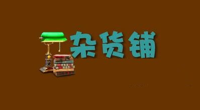 晓丸紫的杂货铺 店铺LOGO