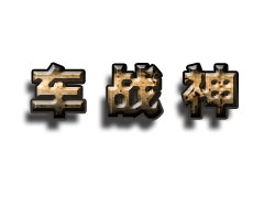 车战神改装 店铺LOGO