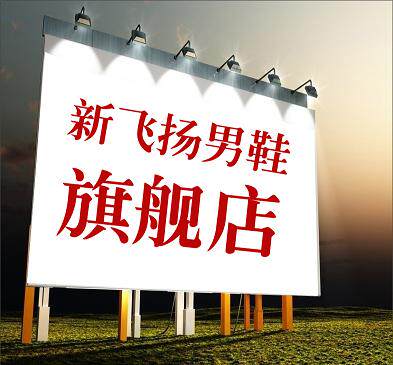 新飞扬鞋城 店铺LOGO