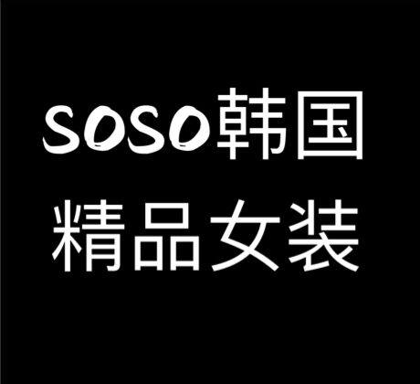 SOSO女装批发店
