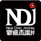 新迪杰唱片