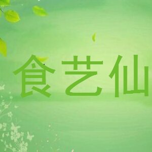 食艺仙
