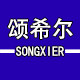 颂希尔旗舰店