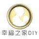 幸福之家diy