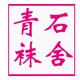 青石袜舍