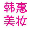 韩惠美妆