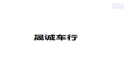 晟诚车行