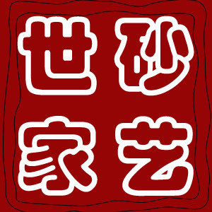 砂艺世家