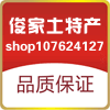 俊家土特产