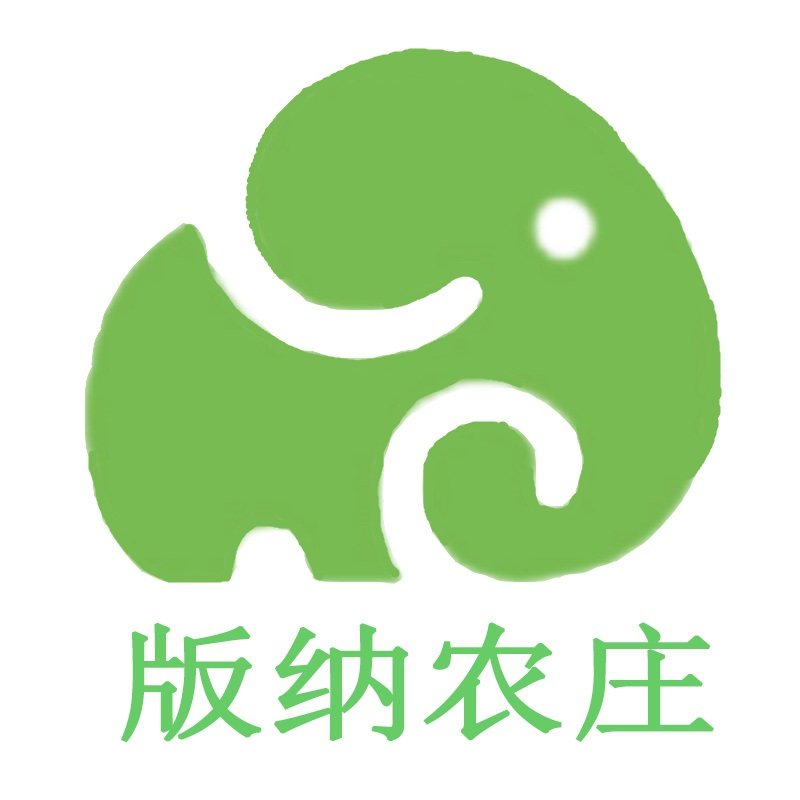 版纳农庄