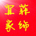 宜菲家居饰品 店铺LOGO