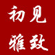 初见雅致旗舰店