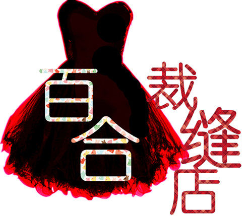 宅女的菜