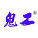 鬼工官方商城