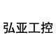 弘亚工控