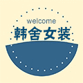 韩舍女装工厂店