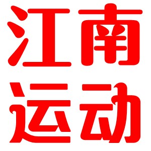 江南运动羽毛球 店铺LOGO