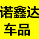 诺鑫达车品脚垫 店铺LOGO