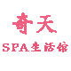 奇天SPA生活馆 店铺LOGO
