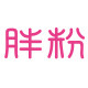 胖粉 店铺LOGO