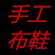如皋手工布鞋