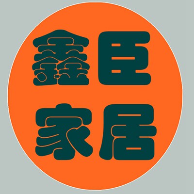 鑫臣家居