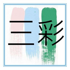 三彩数码店