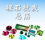 裸石批发总店