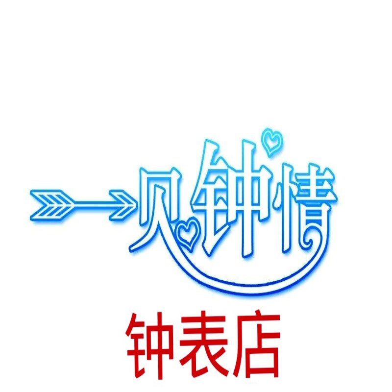 一见钟情钟表店