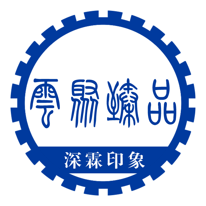 云聚臻品