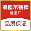 鸿图不锈钢制品厂