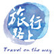 ZWMH旅行路上