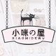 小咪の屋