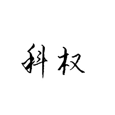 科权食品专营店